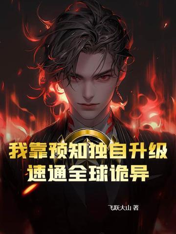 我靠预言渣反派