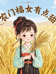 农门福女有点甜免费