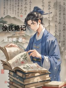 徐氏世系表