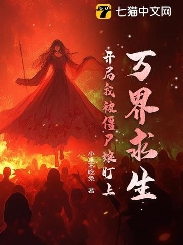 我在万界养僵尸