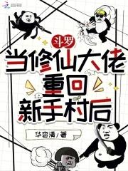 在斗罗修仙的