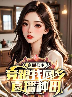 京圈小公主和老实女星是谁