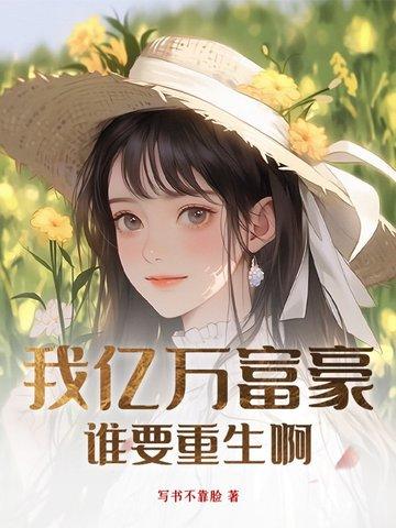 我亿万富翁重生了飞火流星