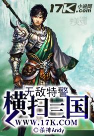 横扫三国的无敌特种兵