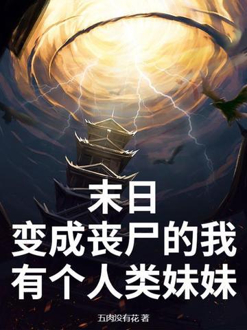 末世我变成了丧尸漫画