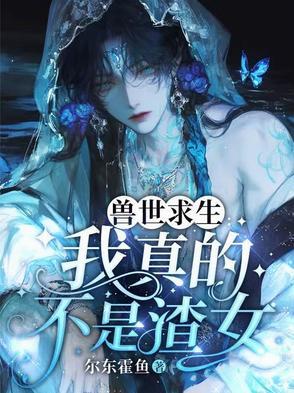 兽世求存全文阅读