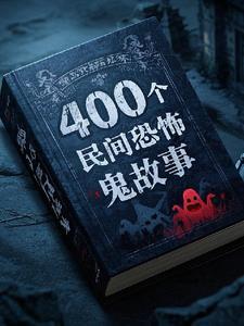 民间鬼故事合集6
