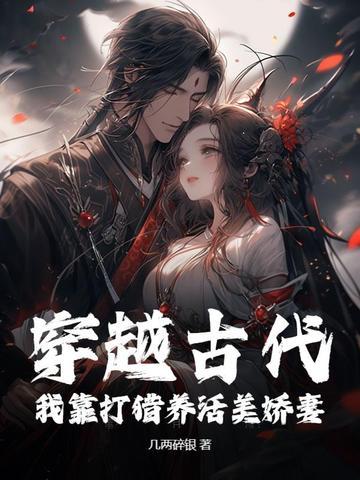 穿越古代打猎种田文定居山洞