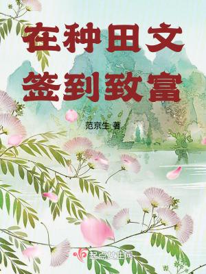 在种田文签到致富小燕文学