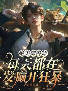 好看御兽