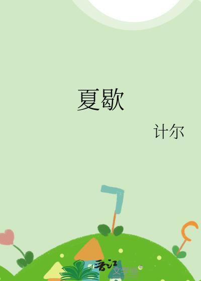 夏歇by计尔全文免费阅读