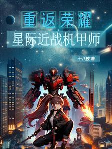 星际机甲动画片