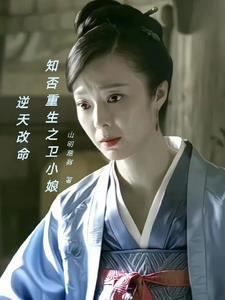 知否卫小娘之死