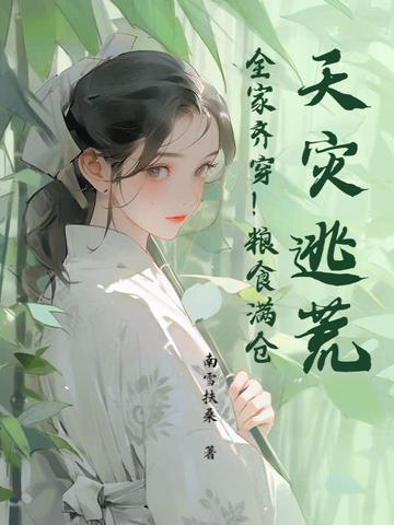 天灾逃荒的