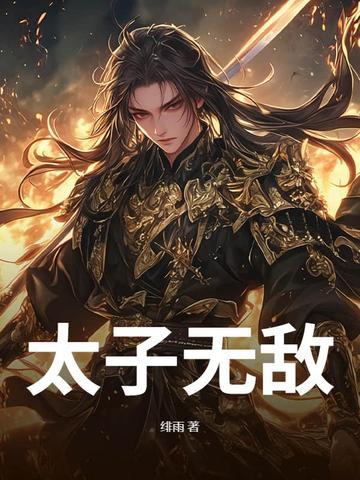 无敌太子爷天铠