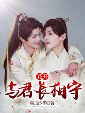 与君长相伴下一句