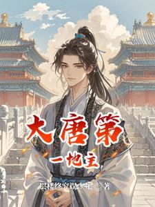 我在大唐种土豆