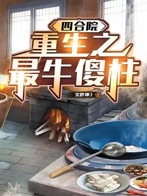 重生四合院傻柱弟弟