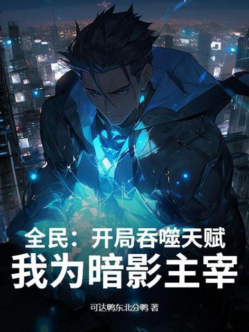 开局吞噬天命主角