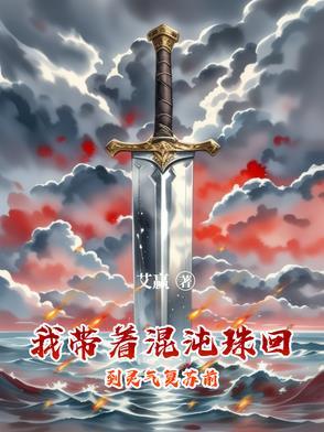 重生带着混沌珠穿越武侠