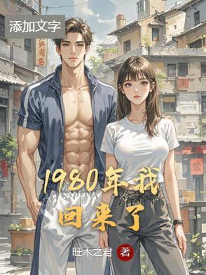 回到八十年前