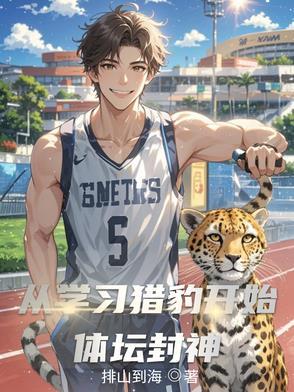 从猎豹开始进化
