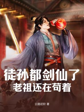 徒孙总想撩我[重生