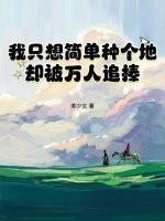我只想简单的生活