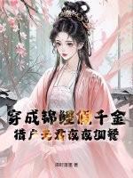 穿成锦鲤小夫郎全文免费