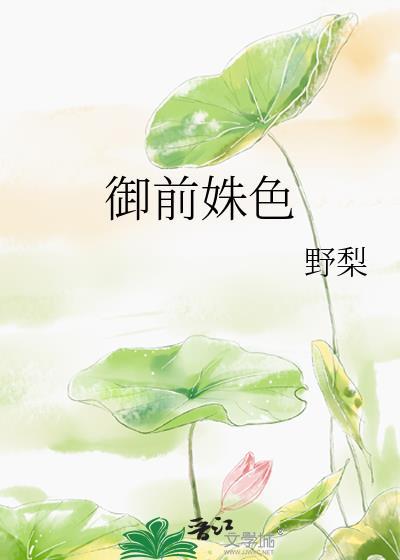 御前美人章节目录_第1页_999文学