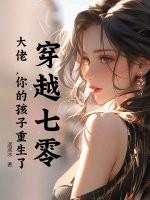 你的孩子重生了