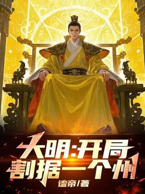 大明开局灭了满清