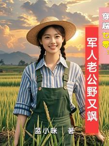 空间古武穿越七零