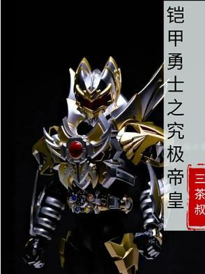 铠甲勇士究极帝皇铠甲