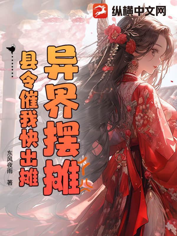 从异界摆摊开始变强