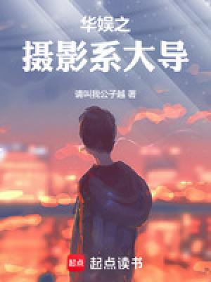 华娱之摄影系大导篱笆好