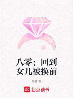 回到八零父母离婚时