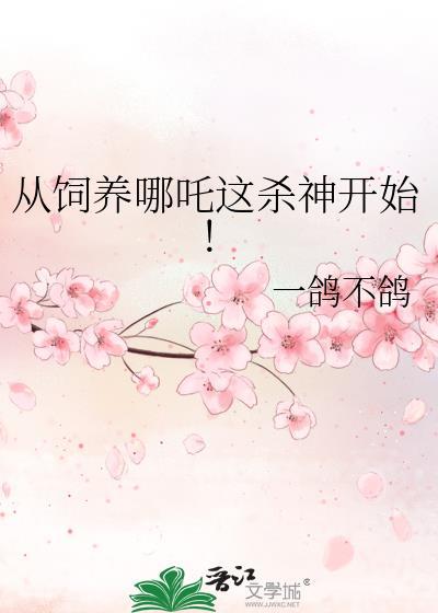 从饲养哪吒这杀神开始!作者一鸽不鸽