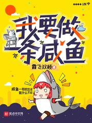 我就想做一条咸鱼是什么意思