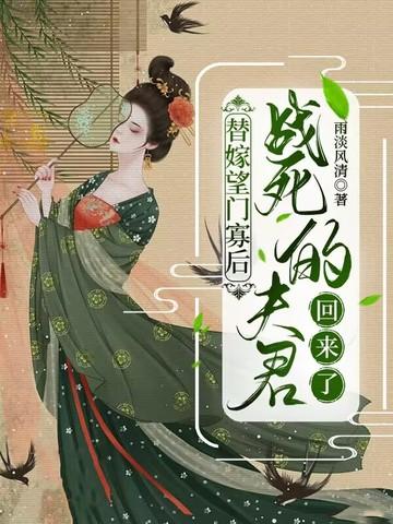 替嫁夫王