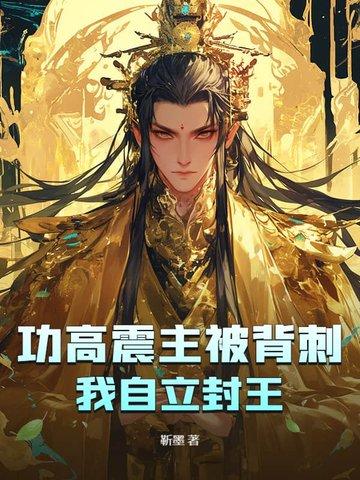 功高震主功高盖主
