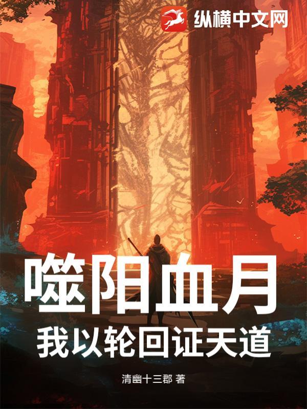 噬血狂袭免费阅读