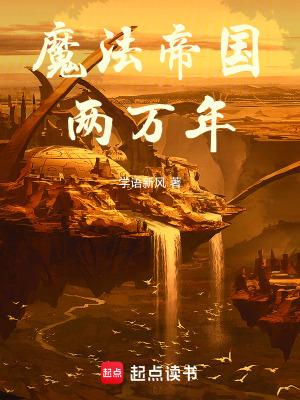 魔法帝国文明录