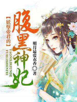 妖孽帝尊的腹黑神妃