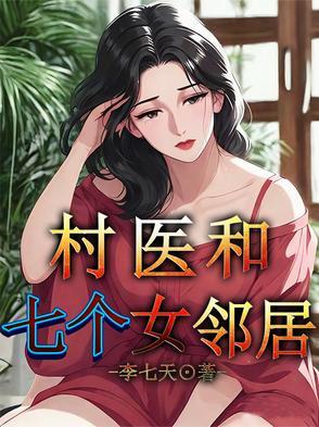 村里医生的