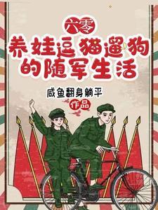六七十年代军嫂随军