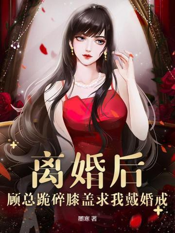 离婚之后顾迟