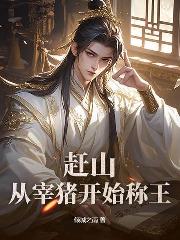 农村赶猪的视频