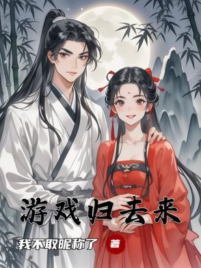 归去来兮解谜