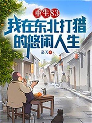 重生83我在东北打猎的悠闲人生 书旗